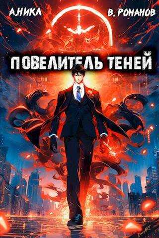 Повелитель теней. Том 2 [СИ] - А. Никл