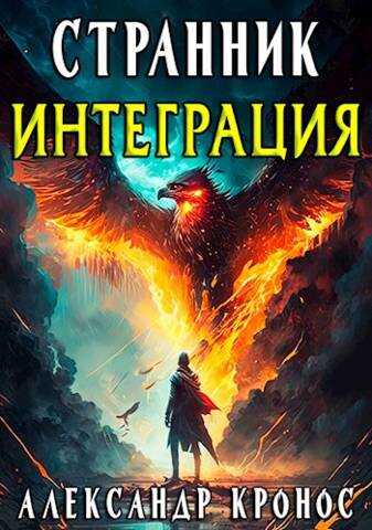 Странник. Интеграция - Александр Кронос