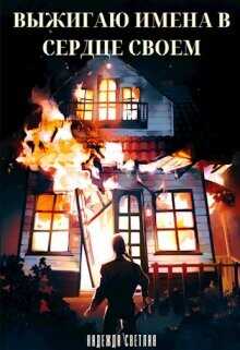 Выжигаю имена в сердце своем  - Светлая Надежда