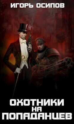 1910-я параллель: Охотники на попаданцев  - Осипов Игорь Валерьевич