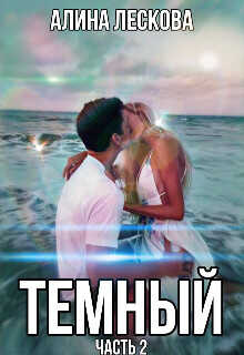 Темный  - Лескова Алина
