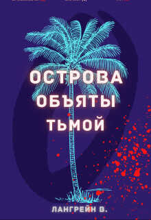 Острова объяты тьмой  - Лангрейн Тори