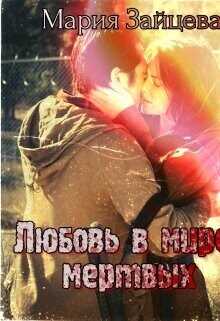 Любовь в мире мертвых  - Зайцева Мария
