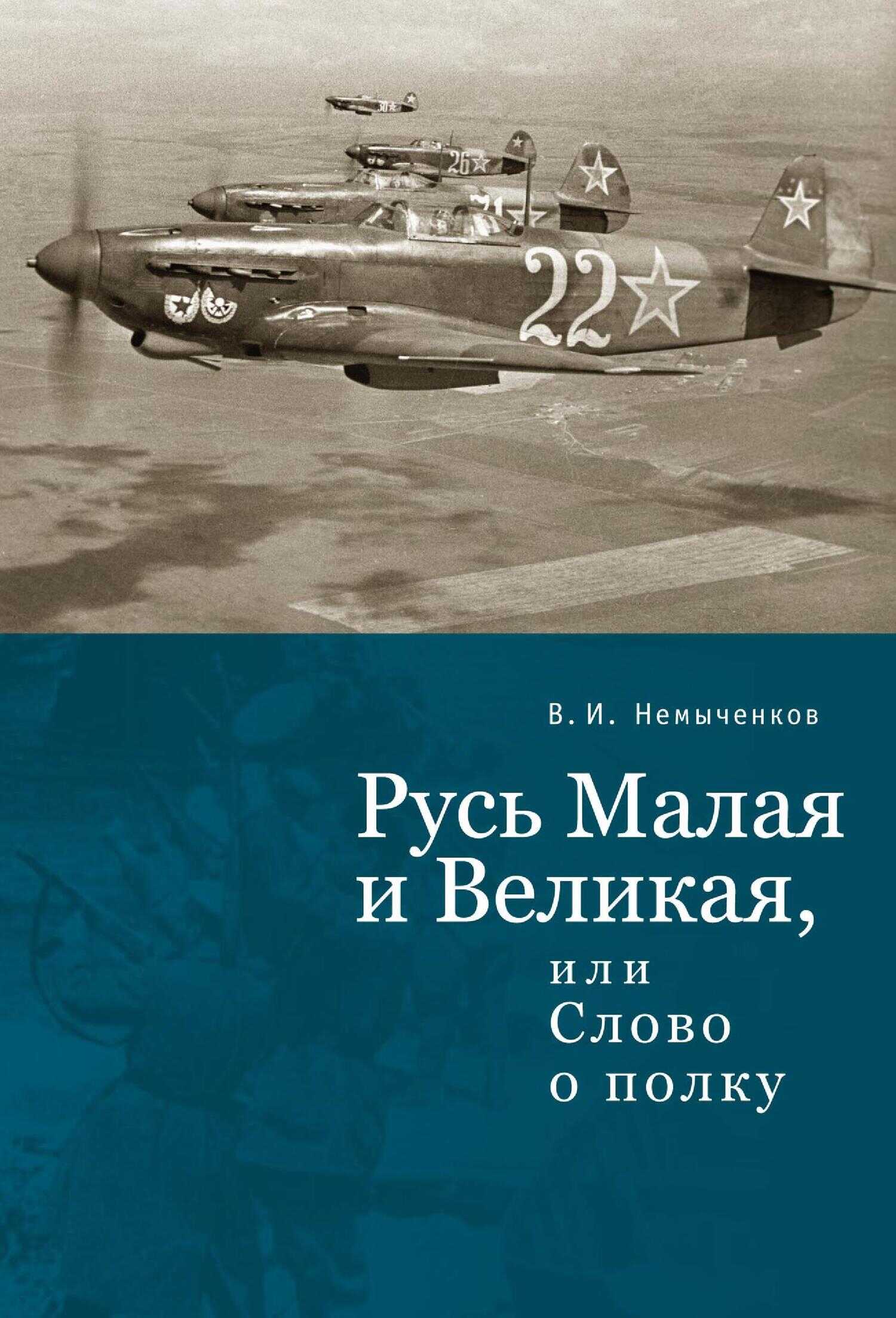 Русь Малая и Великая, или Слово о полку - Владимир Иванович Немыченков