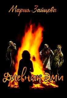 Дневник Эми  - Зайцева Мария