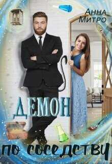 Демон по соседству  - Митро Анна