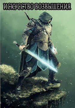 Искусство возвышения  - "Декабрист"