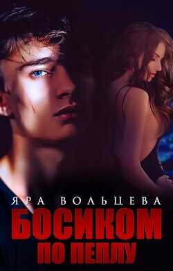 Босиком по пеплу  - Вольцева Яра