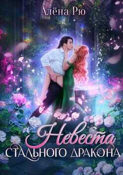 Невеста Стального дракона  - Рю Алёна