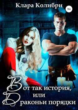 Вот так история, или Драконьи порядки  - Колибри Клара