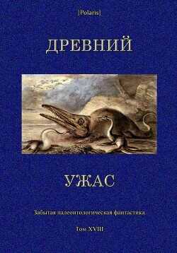 Древний ужас. Сборник - Коллектив авторов