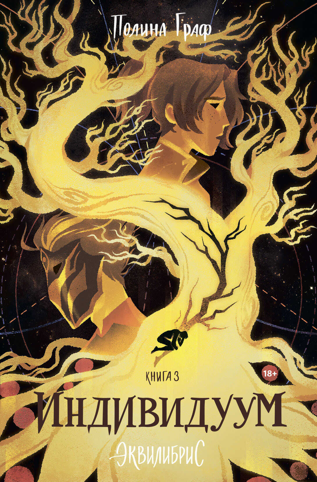Индивидуум - Полина Граф