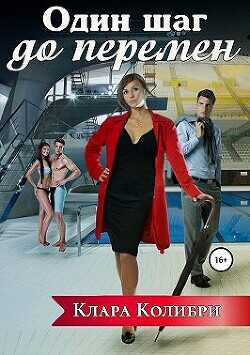 Один шаг до перемен  - Колибри Клара