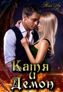 Катя и Демон  - Ан Тая