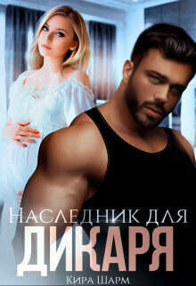 Наследник для дикаря  - Шарм Кира