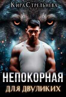 Непокорная для двуликих  - Стрельнева Кира