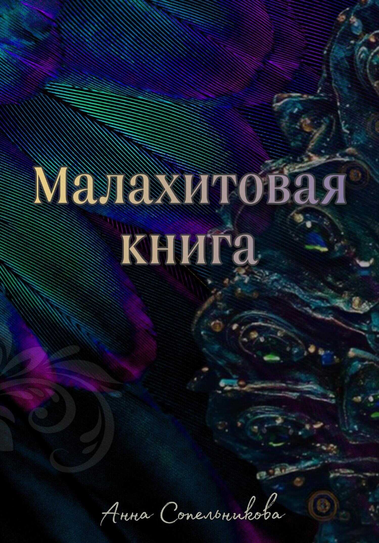 Малахитовая книга - Анна Константиновна Сопельникова