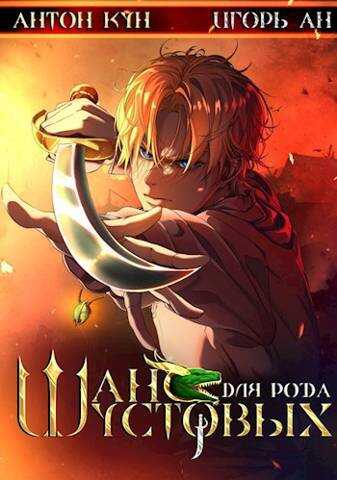 Шанс для рода Шустовых. Том 1 - Антон Кун
