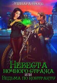 Невеста ночного стража или Ведьма по контракту  - Фокс Элинара