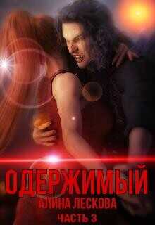 Одержимый  - Лескова Алина
