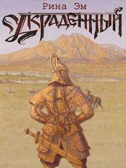 Великий вождь Арис  - Эм Рина