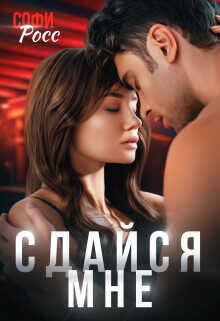 Сдайся мне  - Росс Софи