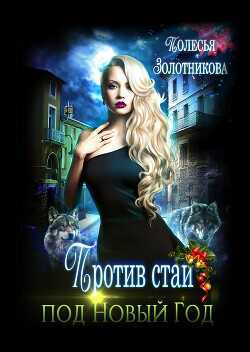 Против стаи под Новый Год  - Золотникова Полесья