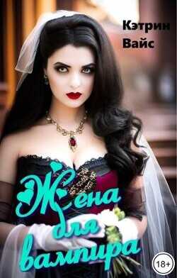Жена для вампира  - Вайс Кэтрин
