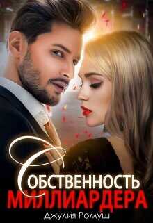 Собственность Миллиардера  - Ромуш Джулия