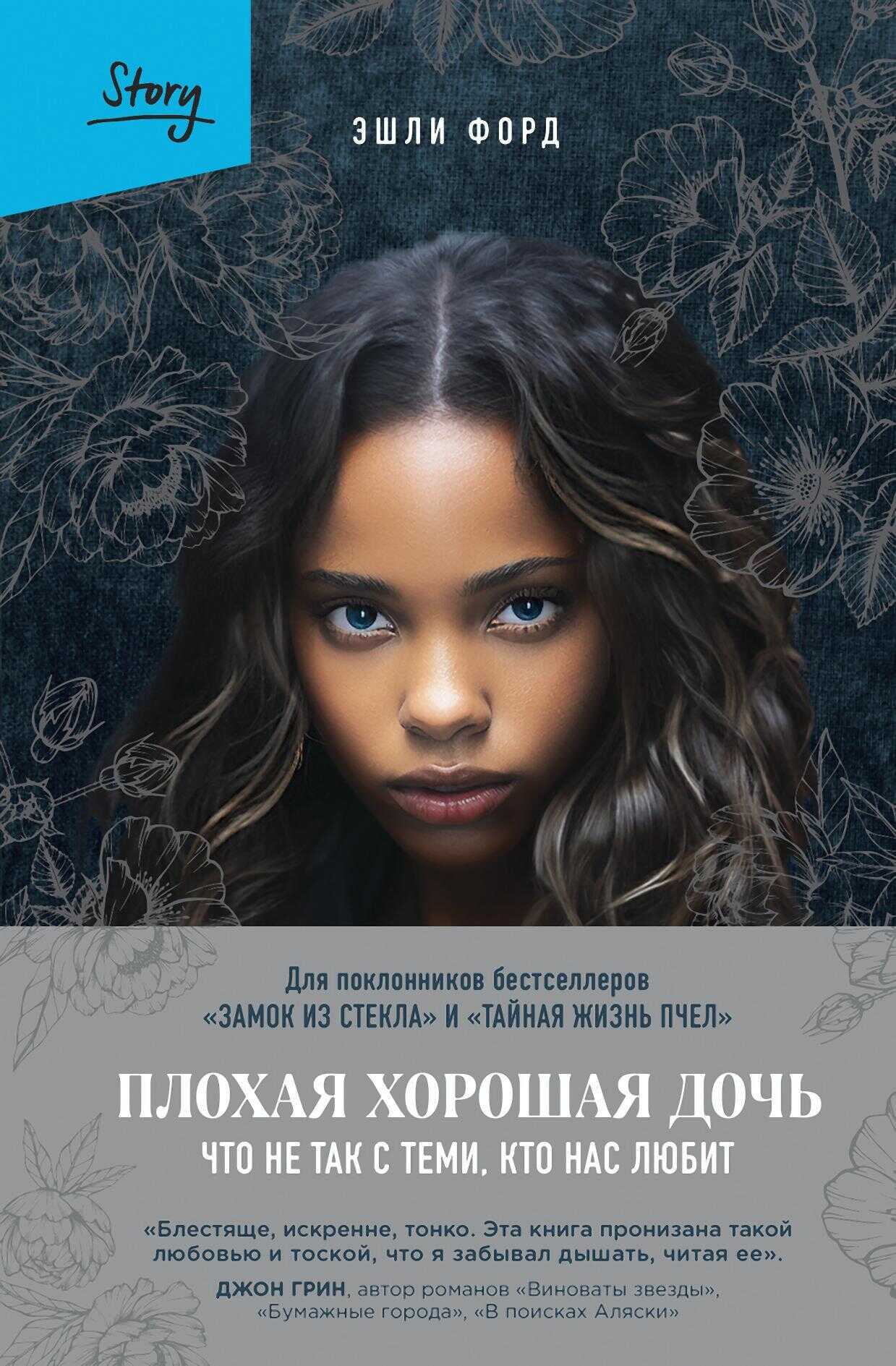 Плохая хорошая дочь. Что не так с теми, кто нас любит - Эшли С. Форд