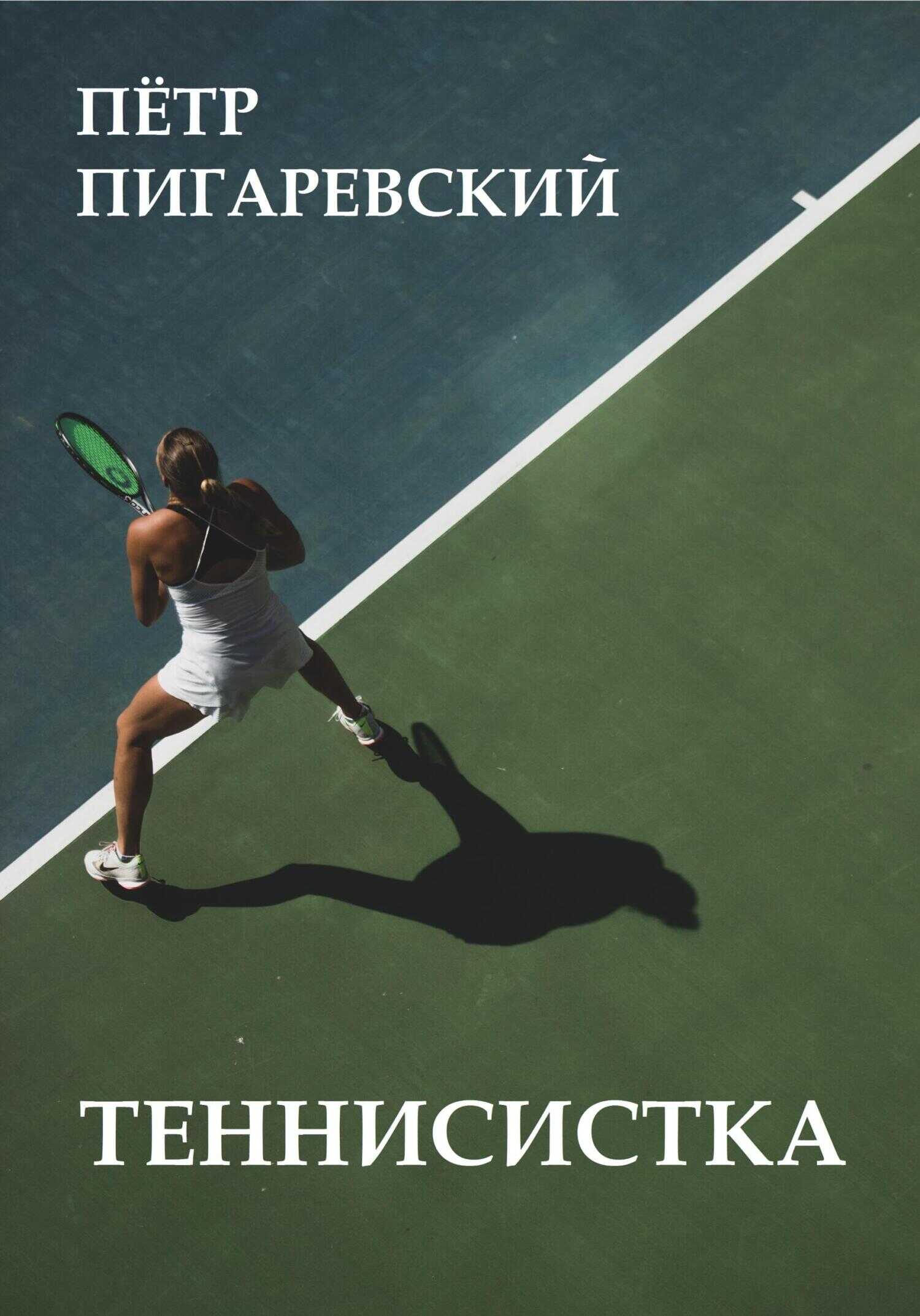 Теннисистка - Пётр Пигаревский