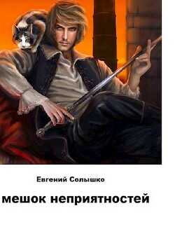 Мешок неприятностей  - Солышко Евгений