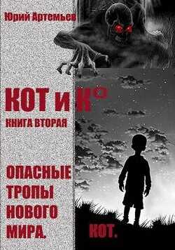 КОТ и К°. Книга вторая. Опасные тропы нового мира  - Артемьев Юрий