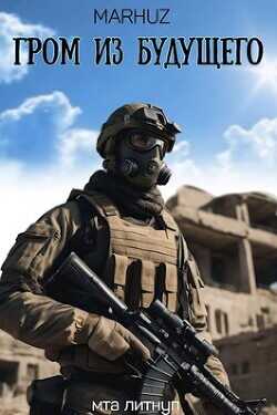 Гром из будущего  - "Мархуз"