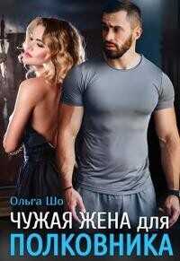 Чужая жена для полковника  - Шо Ольга