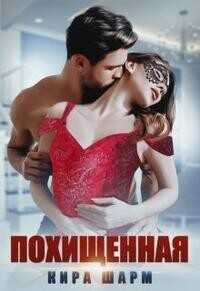 Похищенная  - Шарм Кира
