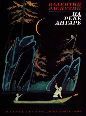 На реке Ангаре - Валентин Григорьевич Распутин