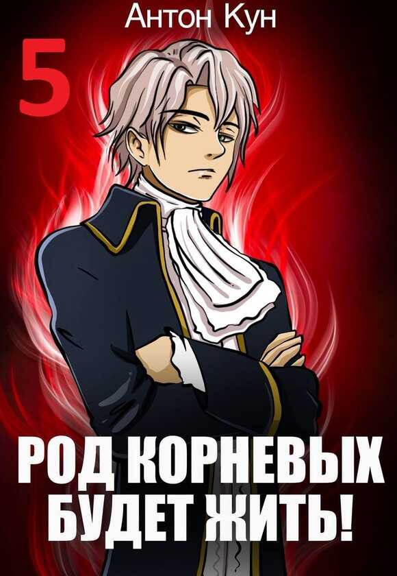 Род Корневых будет жить! Том 5 - Антон Кун