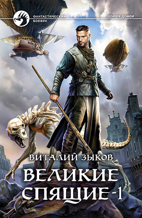 Великие Спящие. Том 1. Тьма против Тьмы - Виталий Валерьевич Зыков