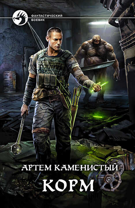 Корм - Артем Каменистый