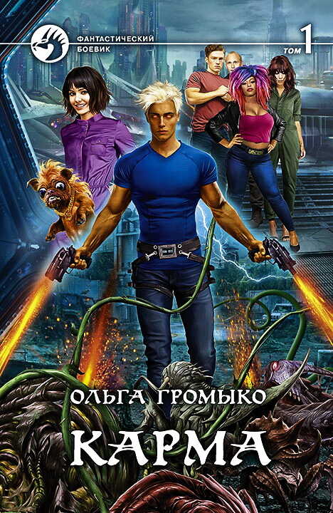 Карма. Том 1 - Ольга Громыко
