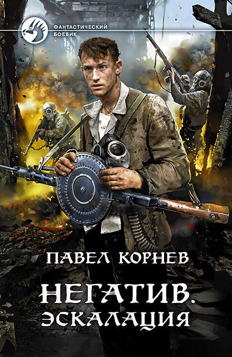Негатив. Эскалация - Павел Николаевич Корнев