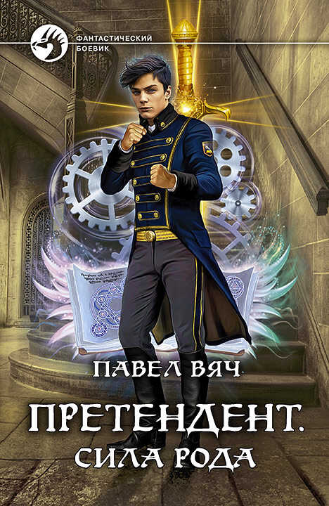 Претендент. Сила рода - Павел Вяч