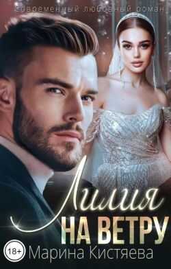 Лилия на ветру - Марина Анатольевна Кистяева
