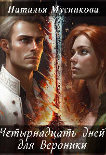 Четырнадцать дней для Вероники  - Мусникова Наталья Алексеевна