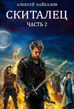 Скиталец. Часть 2 - Алексей Байкалов