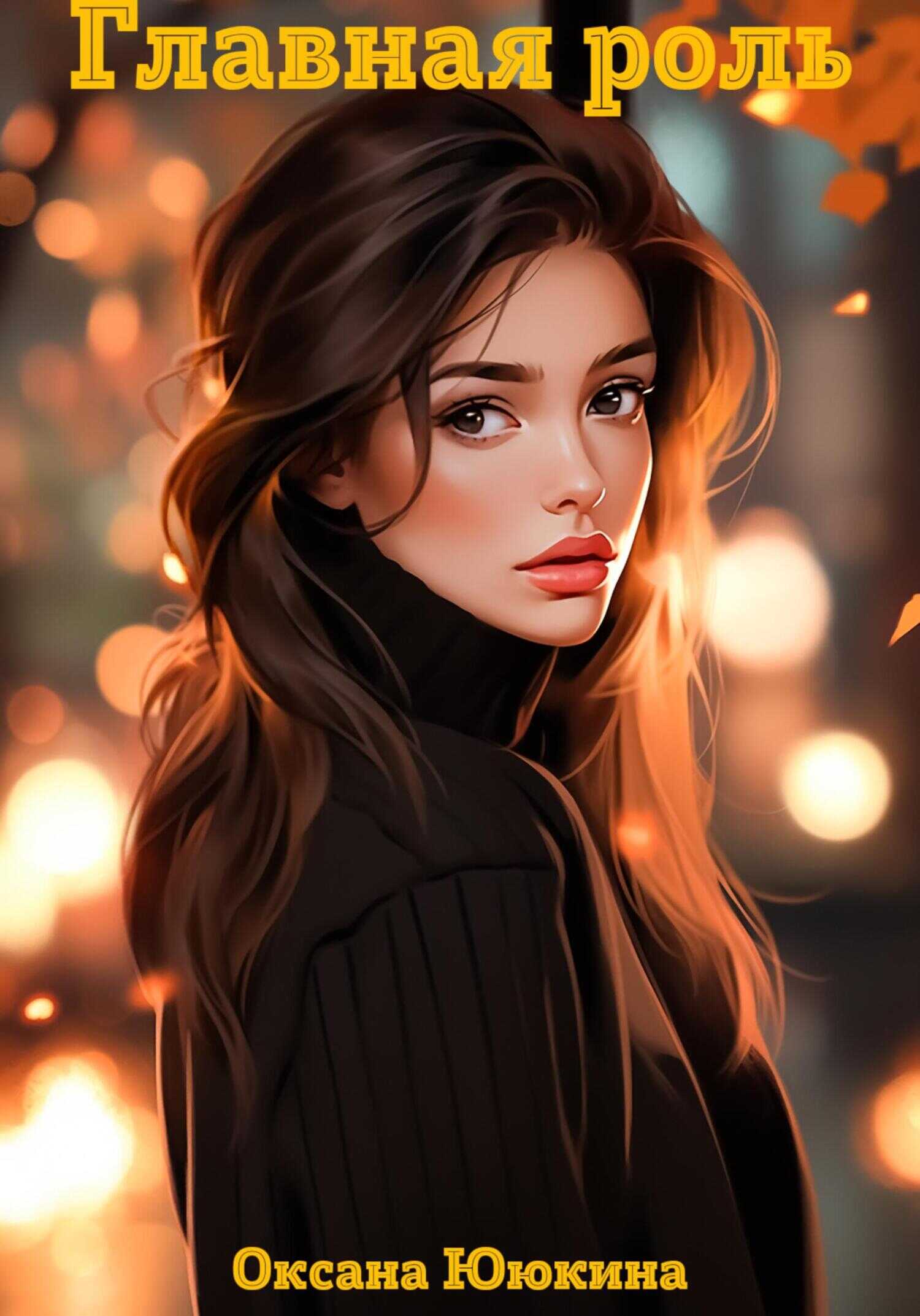 Главная роль - Оксана Ююкина