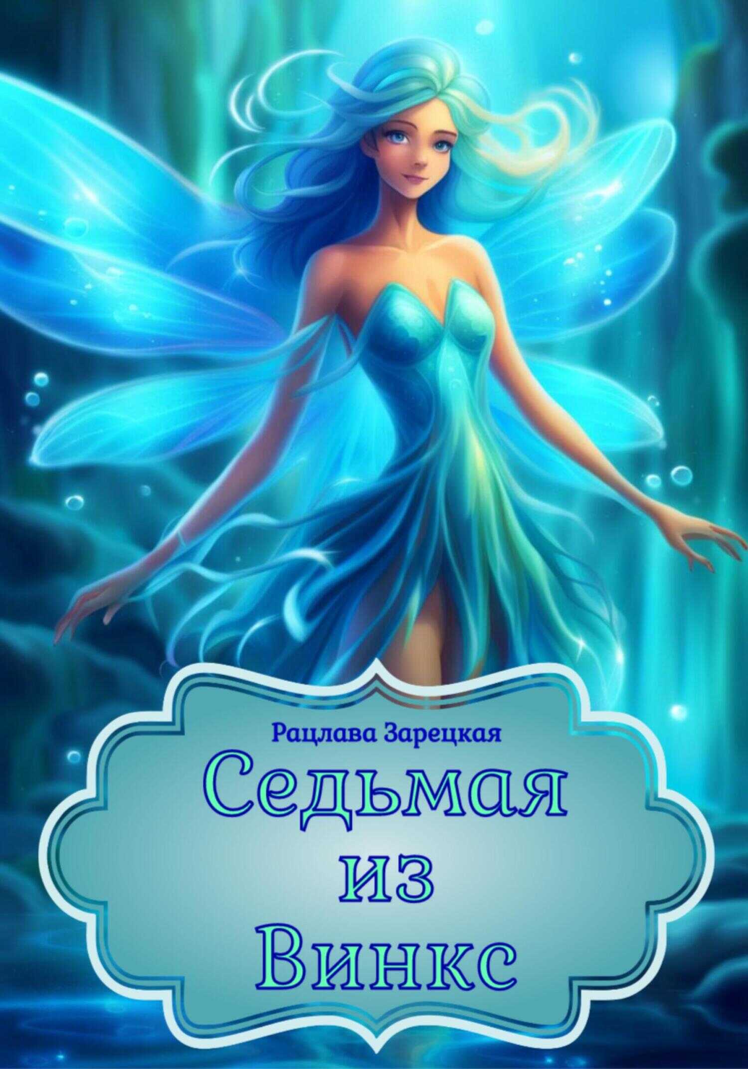 Седьмая из Винкс - Рацлава Зарецкая