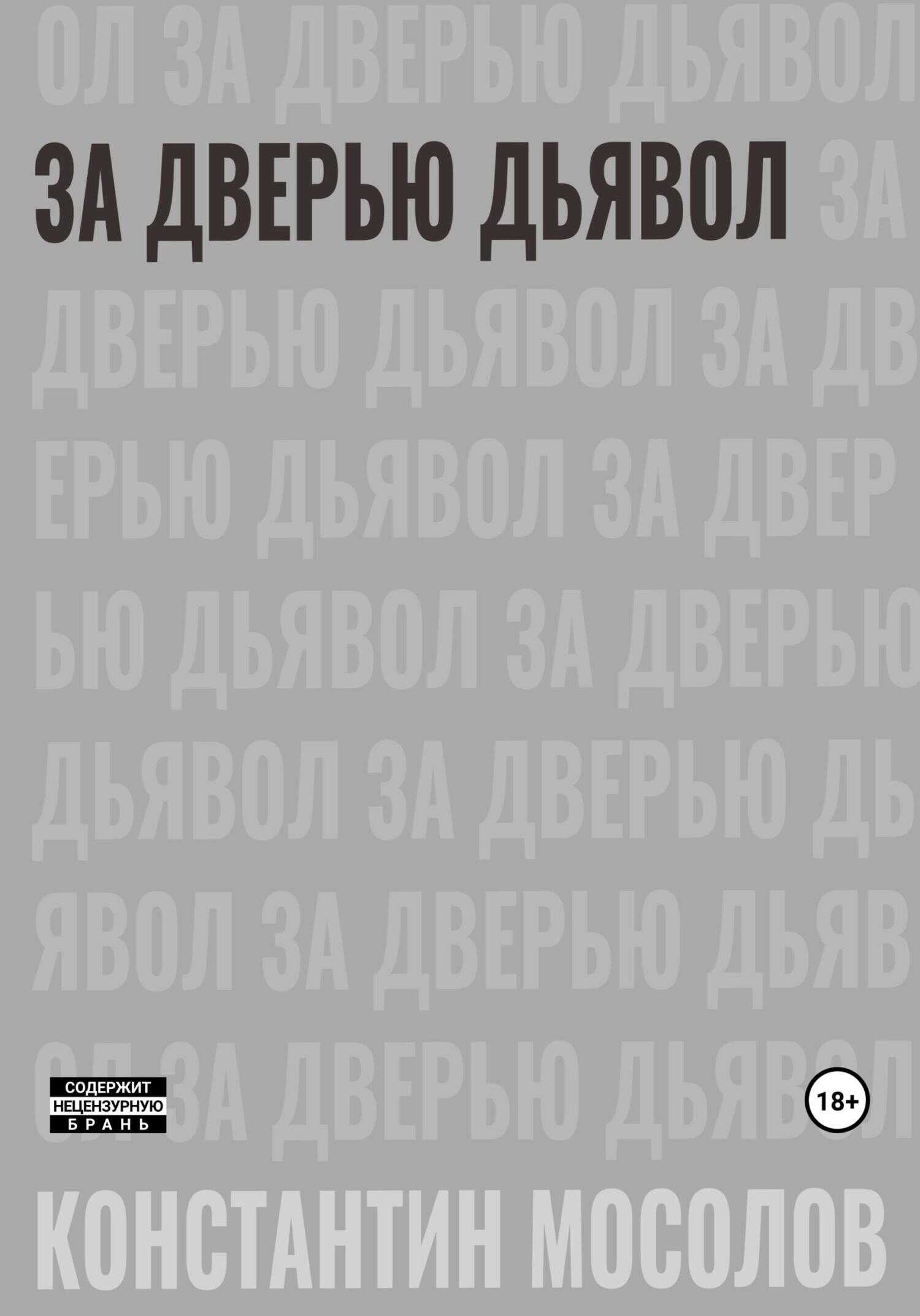За дверью дьявол - Константин Мосолов