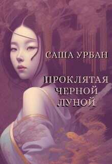 Проклятая Черной Луной  - Урбан Саша